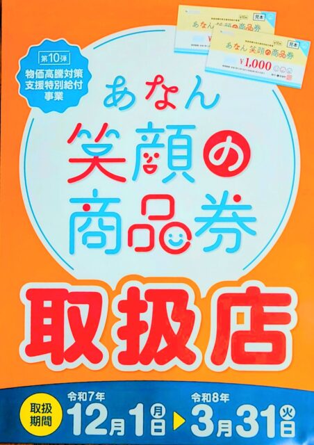 阿南町商品券ご利用期間