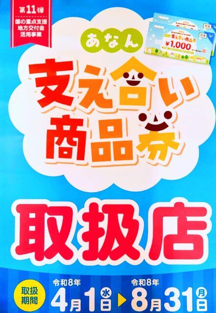 あなん支え合い商品券