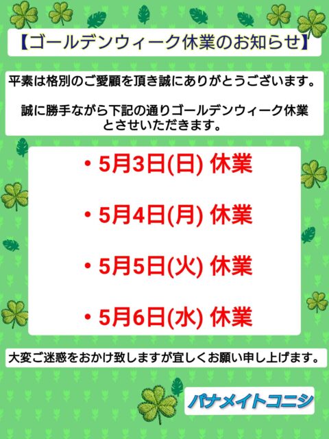 ゴールデンウィーク休業のお知らせ
