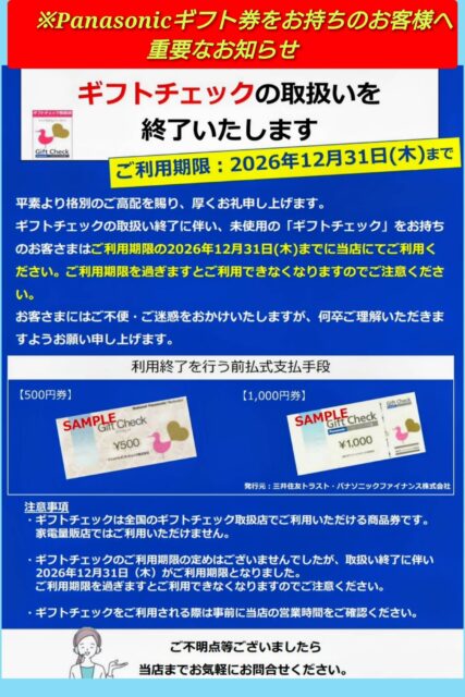 Panasonicｷﾞﾌﾄﾁｪｯｸ取扱い終了のお知らせ